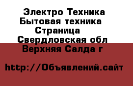 Электро-Техника Бытовая техника - Страница 3 . Свердловская обл.,Верхняя Салда г.